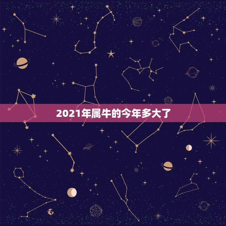 2021年属牛的今年多大了，76年属龙人过了四十周岁以后的运