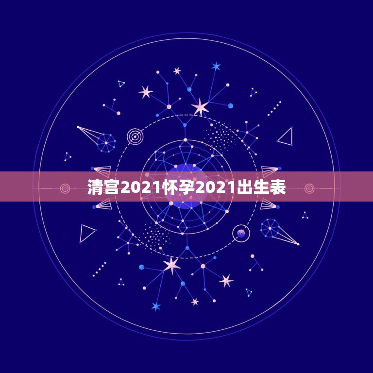 清宫2021怀孕2021出生表，清宫表怎么算年龄？