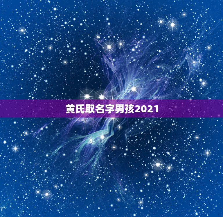 黄氏取名字男孩2021，黄氏五行取名字大全