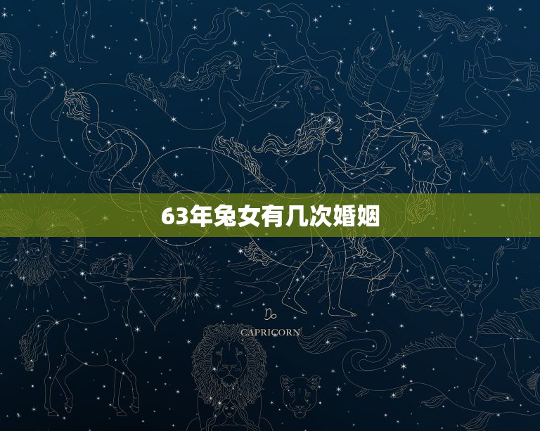 63年兔女有几次婚姻，63年属兔的今年的婚姻状况和家庭状况怎么样