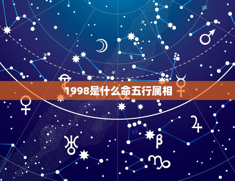 1998是什么命五行属相，1998年出生五行属什么？