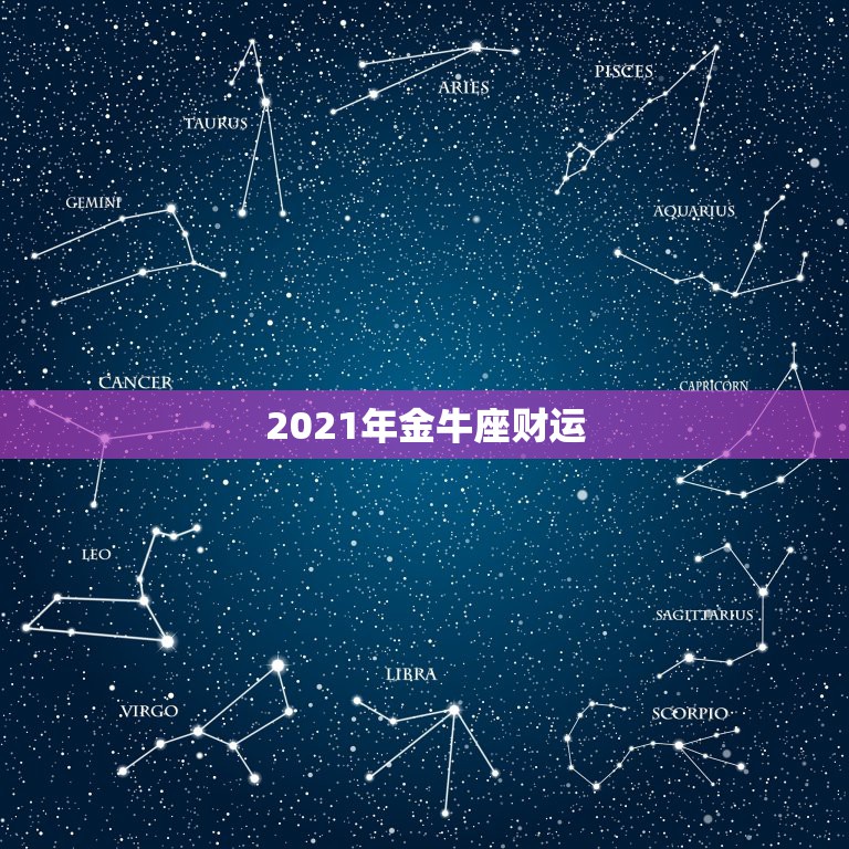 2021年金牛座财运，金牛座2021年运势