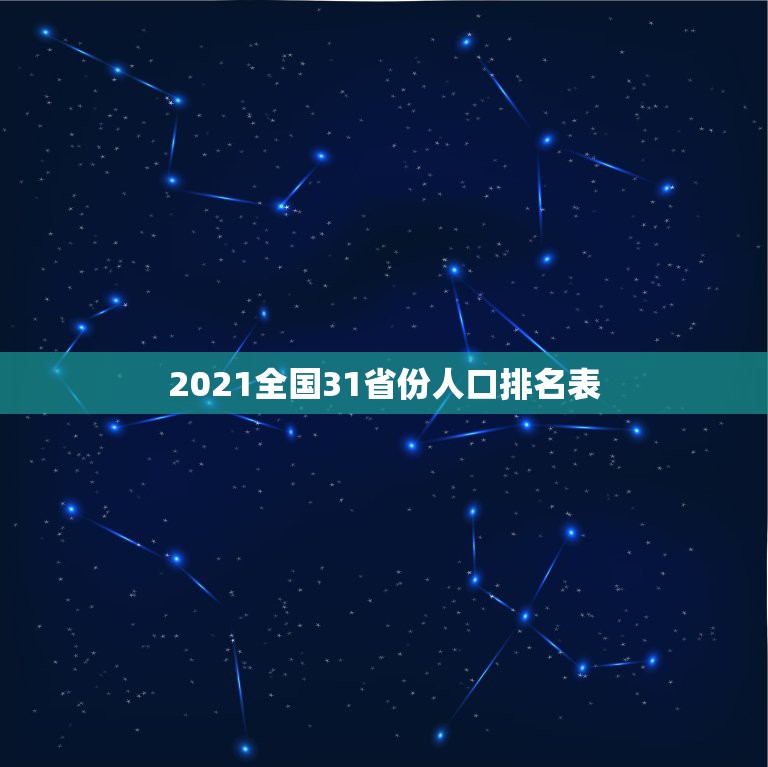 2021全国31省份人口排名表 七普人口结构很不理想