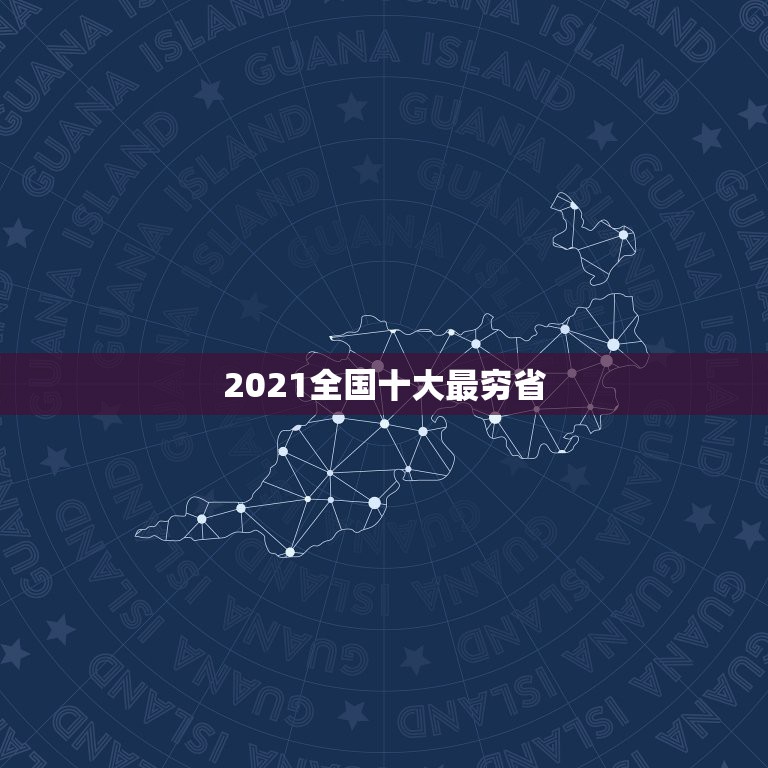 2021全国十大最穷省 全国最穷的三个省