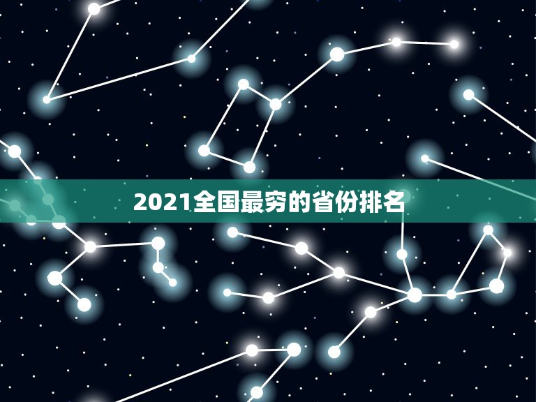 2021全国最穷的省份排名 全国最穷的县排行榜