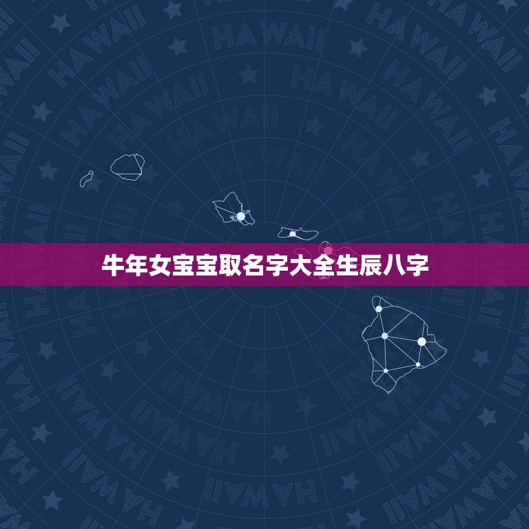 牛年女宝宝取名字大全生辰八字，妈妈姓赵爸爸姓卫宝宝怎样取一个两姓的名字