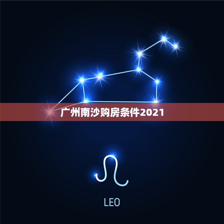 广州南沙购房条件2021 广州南沙人才购房政策2021