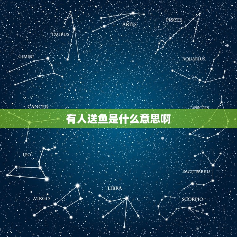 有人送鱼是什么意思啊，送鱼是什么意思？