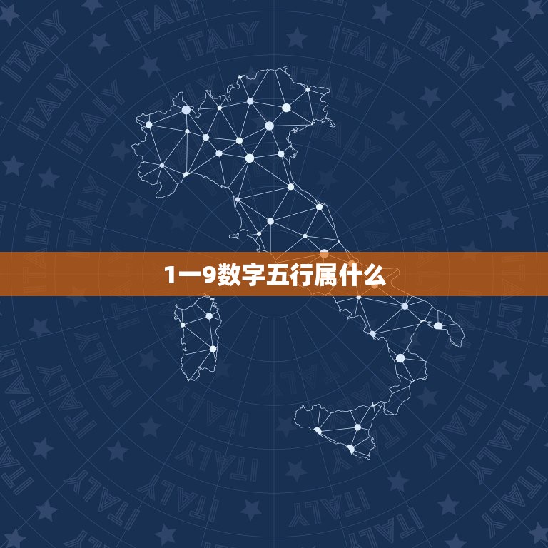 1一9数字五行属什么，1&#8212;20数字中的五行分别是？属火的数字有哪些