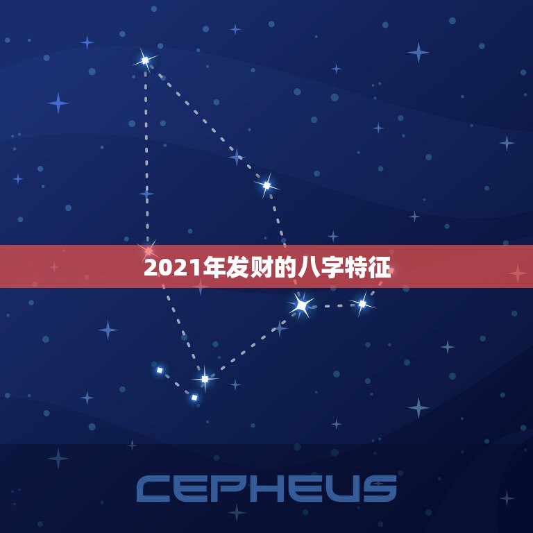 2021年发财的八字特征，2021年八字辛金命土旺的人的运势如何？