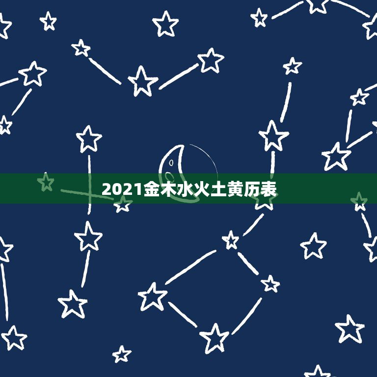 2021金木水火土黄历表，2021年五行属土还是金