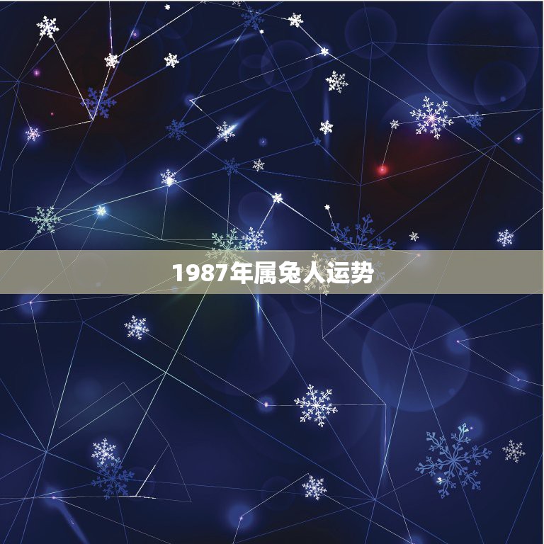 1987年属兔人运势，1987年属兔人的财运