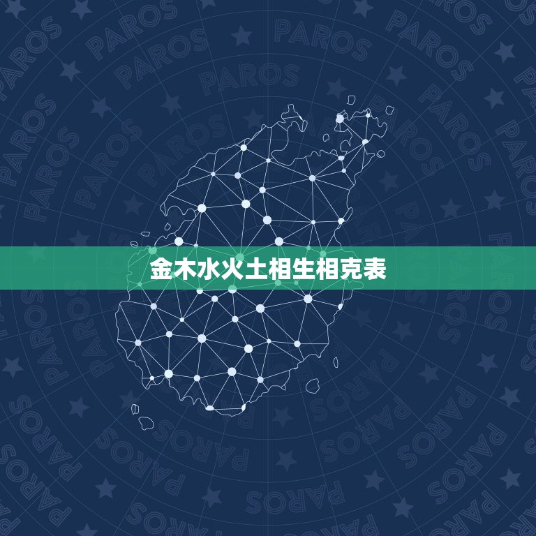 金木水火土相生相克表，金木水火土 五行 怎么相生相克？