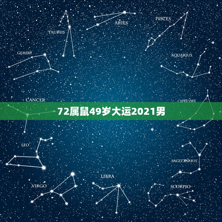 72属鼠49岁大运2021男，72年属鼠50岁后命运