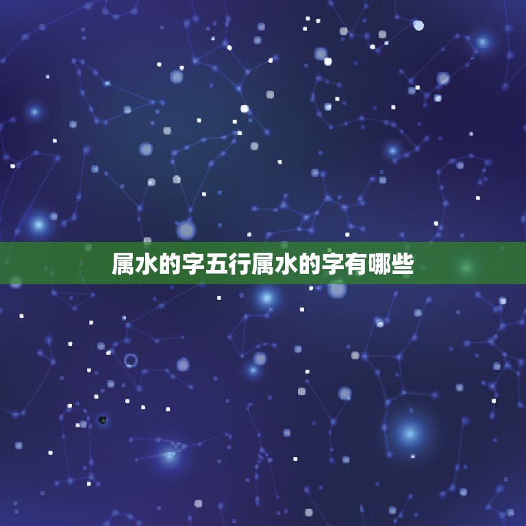 属水的字五行属水的字有哪些，五行属水的字有哪些？