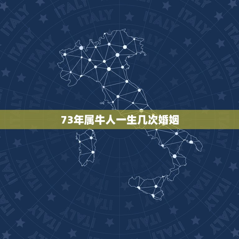 73年属牛人一生几次婚姻，73年出生的属牛人一生能有几次婚姻，几个孩子