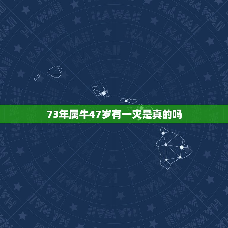 73年属牛47岁有一灾是真的吗，73年的牛犯太岁了吗？