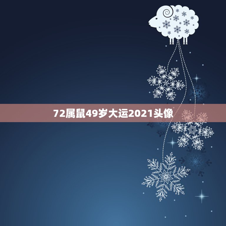 72属鼠49岁大运2021头像，属鼠的1972年农历11月初二生今年财