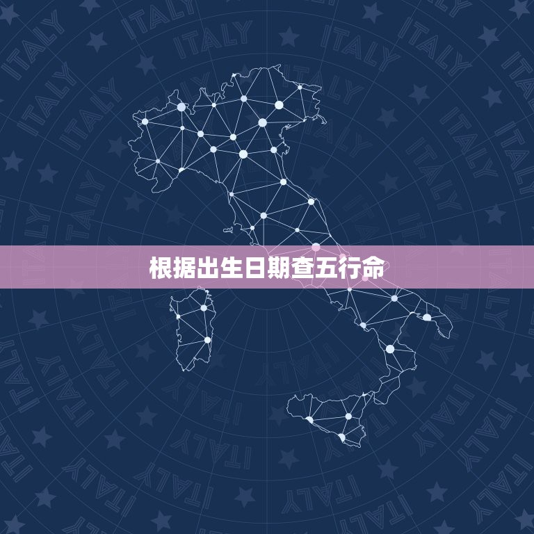 根据出生日期查五行命，五行缺什么查询表