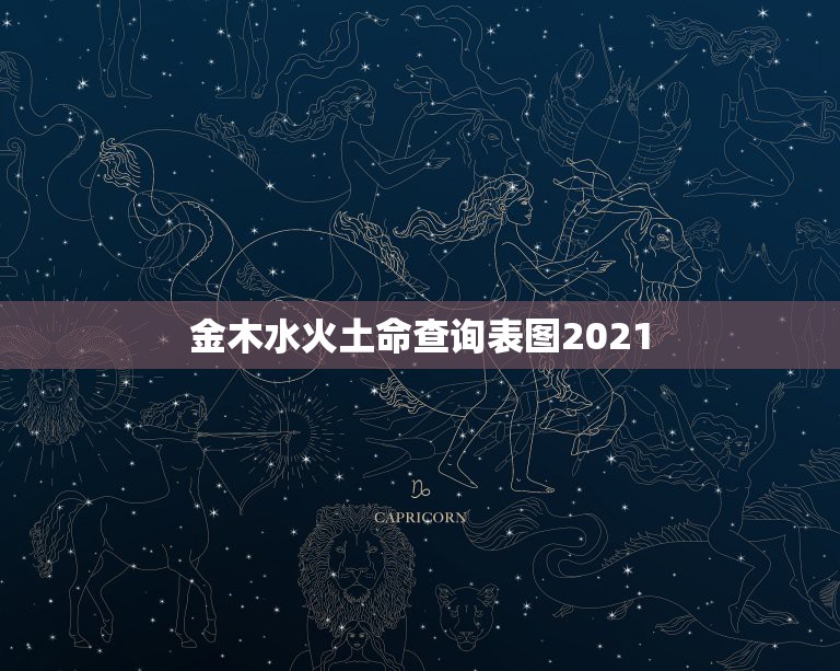 金木水火土命查询表图2021，标准的金木水火土查询表