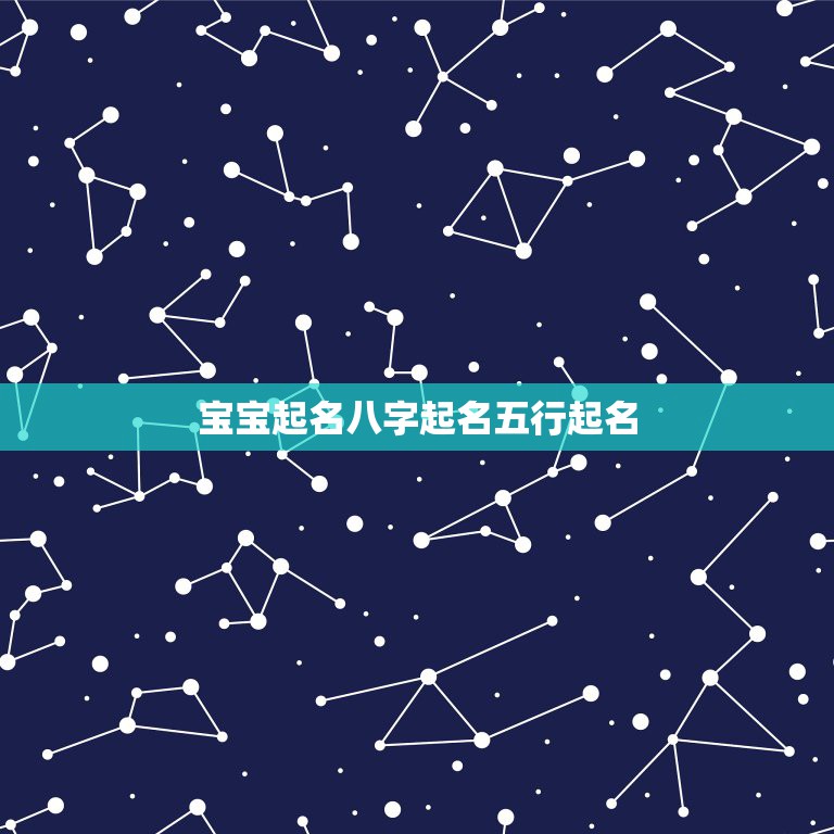 宝宝起名八字起名五行起名，帮宝宝取个好听的名字。最好按生辰八字五行起名