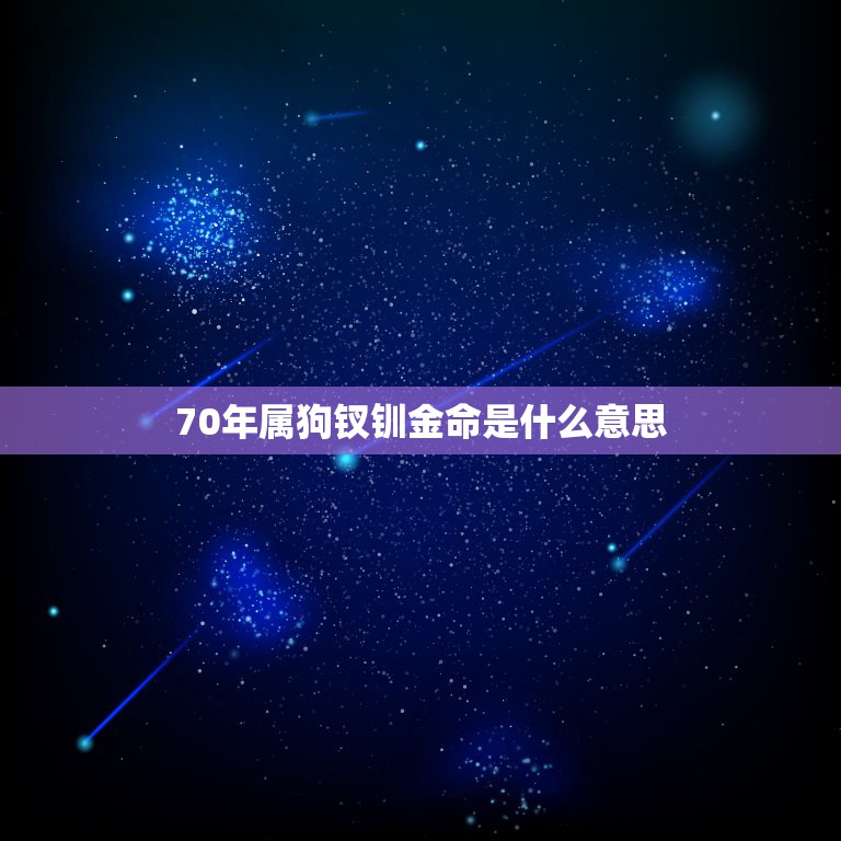 70年属狗钗钏金命是什么意思，70年属狗的是什么命