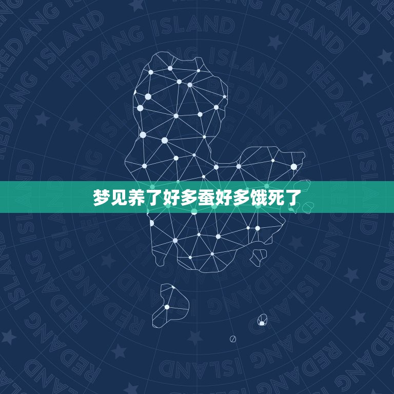 梦见养了好多蚕好多饿死了，梦见蚕死了然后被我用火烧了什么意思