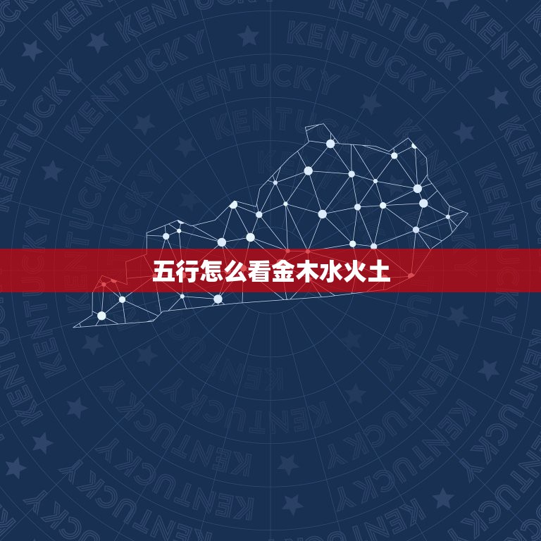 五行怎么看金木水火土，有没有什么软件可以查出自己五行缺什么