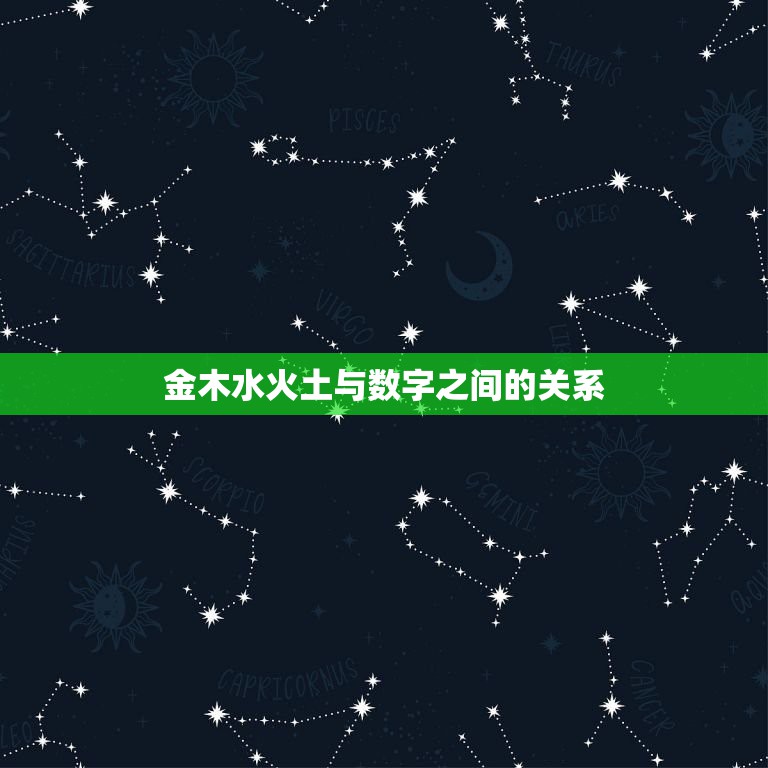 金木水火土与数字之间的关系，金、木、水、火、土五行之间的关系