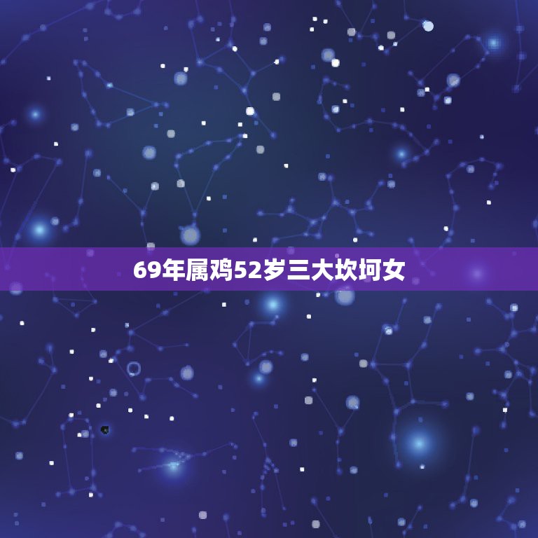 69年属鸡52岁三大坎坷女，69年属鸡女52岁2o2o年有大难吗？