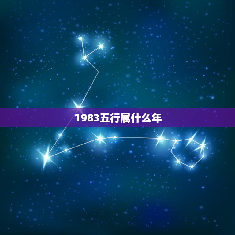 1983五行属什么年，1983年出生的人，属相是什么？