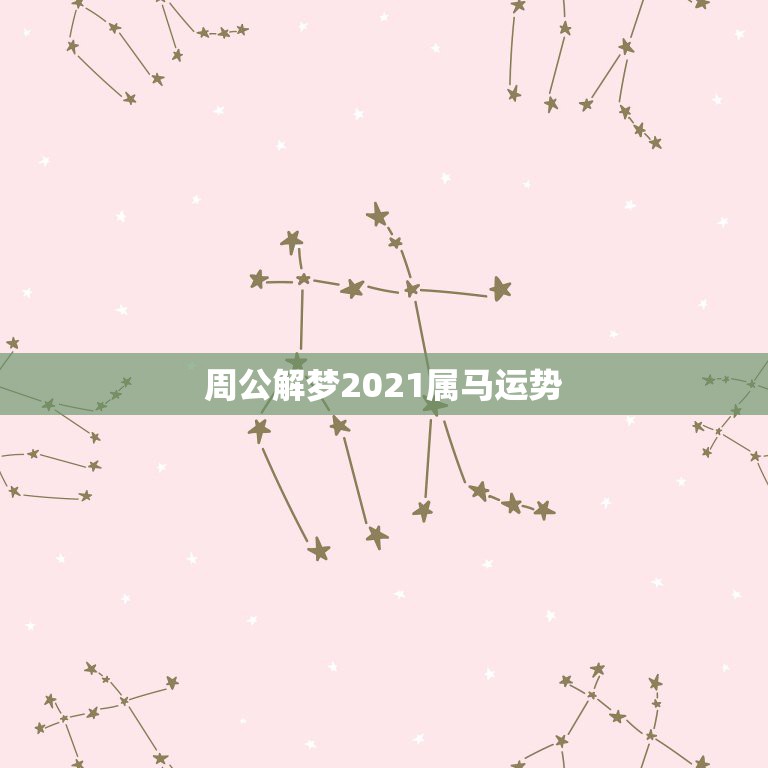 周公解梦2021属马运势，属马人2021年运势及运程每月运程