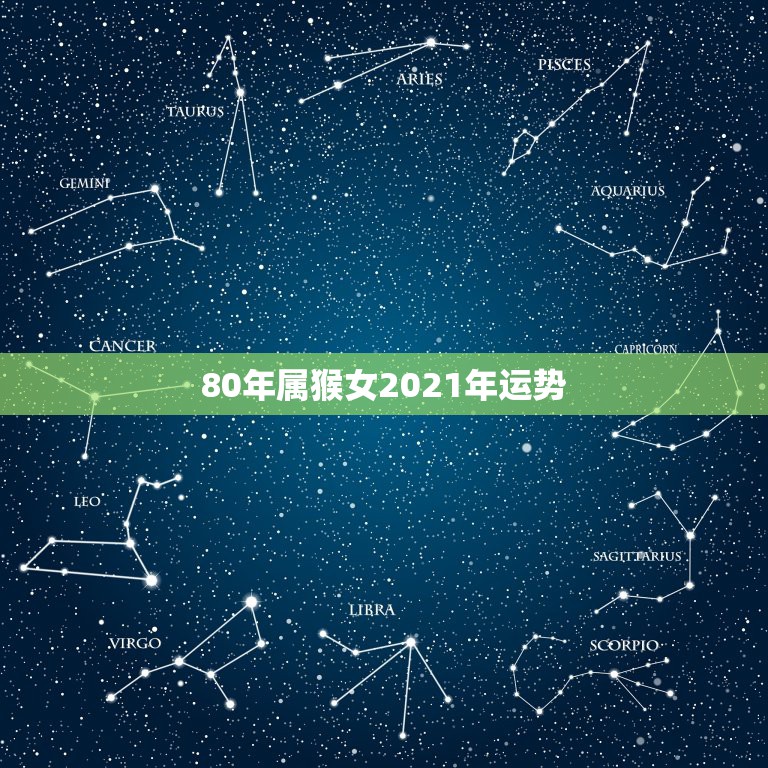 80年属猴女2021年运势，属猴人在2021年的全年运势