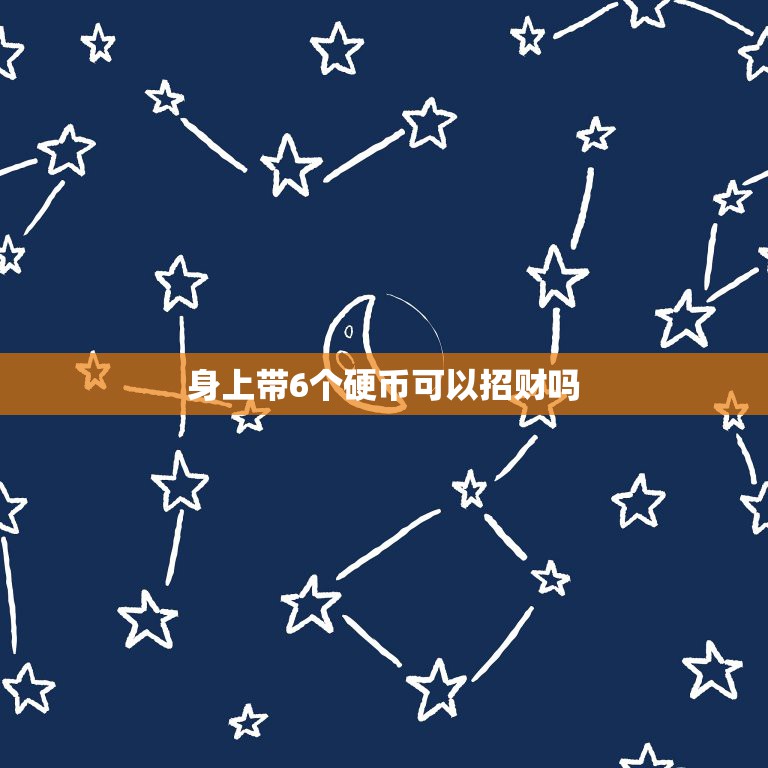 身上带6个硬币可以招财吗，硬币招财供金蝉什么意思？