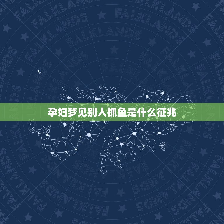 孕妇梦见别人抓鱼是什么征兆，做梦梦见很多人在河里抓鱼是什么意思