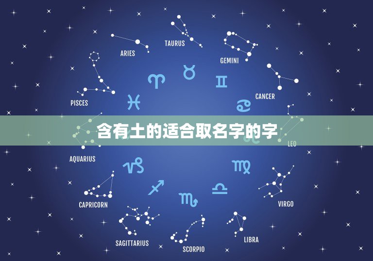 含有土的适合取名字的字，“土”字旁适合做名字的有哪些字？