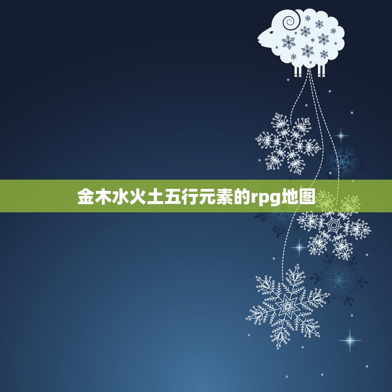 金木水火土五行元素的rpg地图，求一魔兽防守图名字，是关于五行的，5个