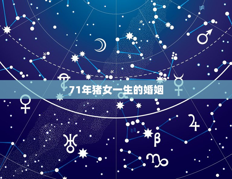 71年猪女一生的婚姻，l971年属猪女人的婚姻与家庭