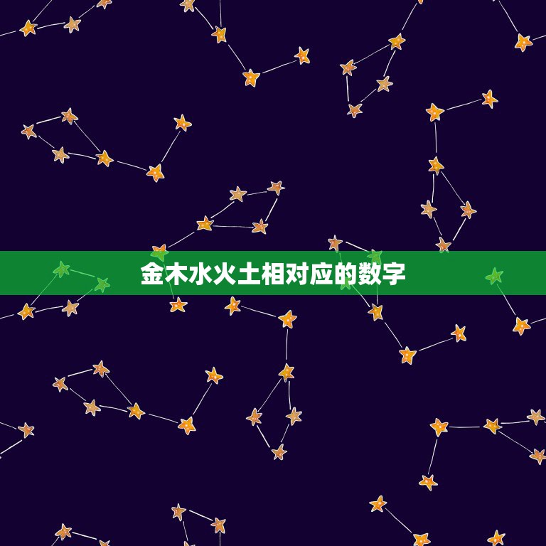 金木水火土相对应的数字，查金木水火土有什么数字？