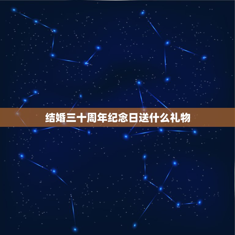 结婚三十周年纪念日送什么礼物，求写在三十周年珍珠婚婚纱照上的祝福语，或