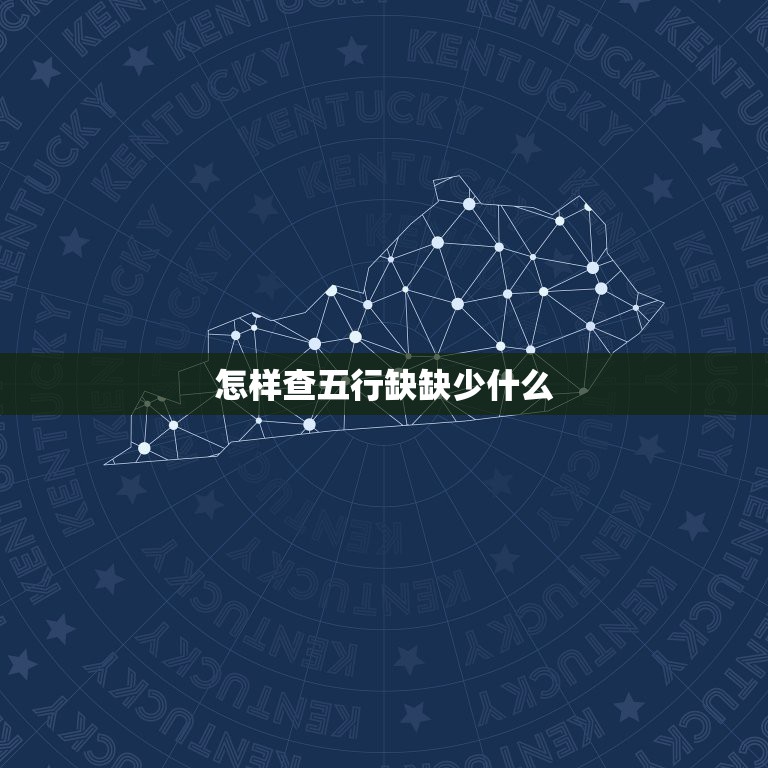 怎样查五行缺缺少什么，怎么查五行缺少什么？怎么补？