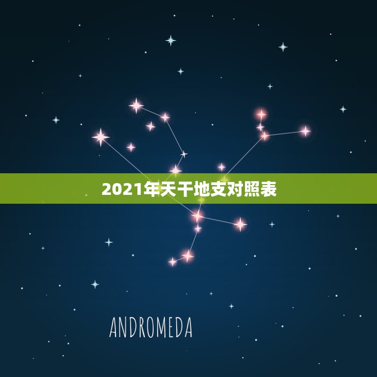 2021年天干地支对照表，天干地支与年份对应的表.