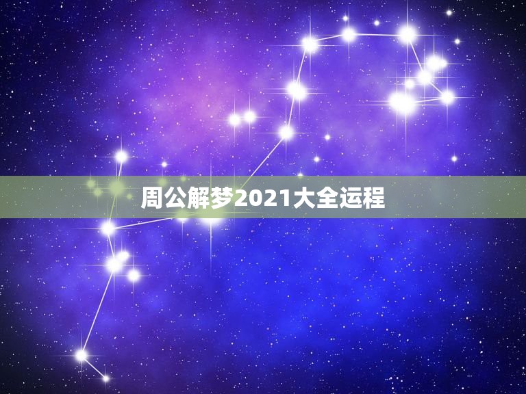 周公解梦2021大全运程，2021运程十二生肖运程每月运势