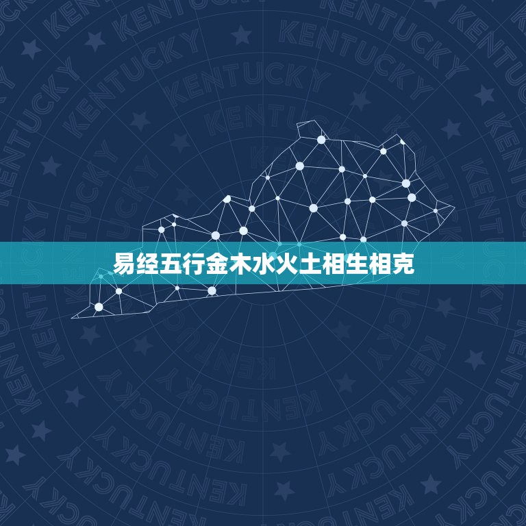 易经五行金木水火土相生相克，金木水火土五行相生相克怎么排列的？