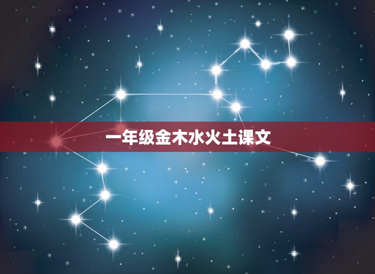 一年级金木水火土课文，人教版一年级语文上册教案识字2 金木水火土