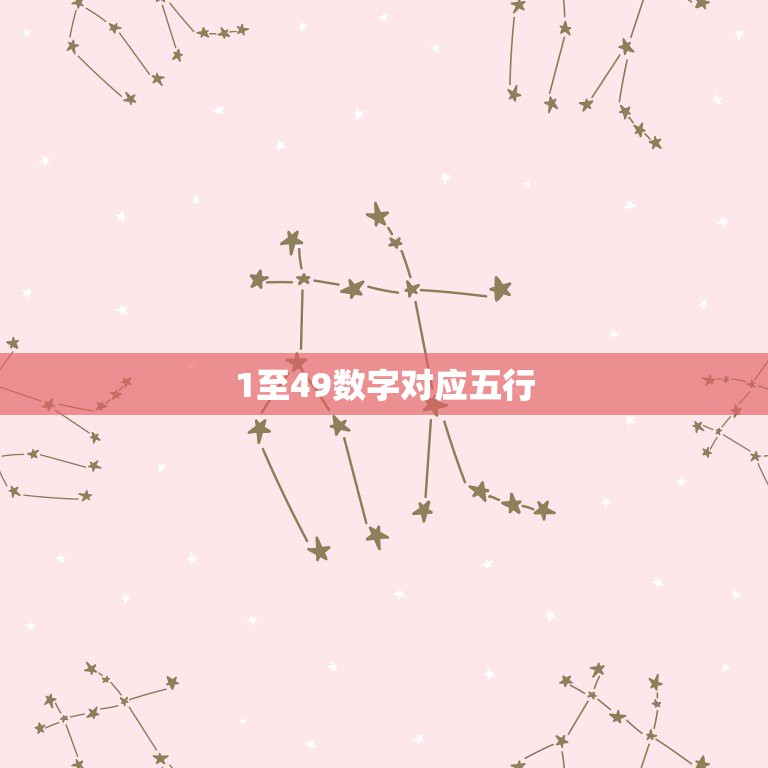 1至49数字对应五行，1-49数字怎样区分属于金、木、水、火、土