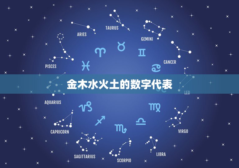 金木水火土的数字代表，金木水火土各数字分别是多少