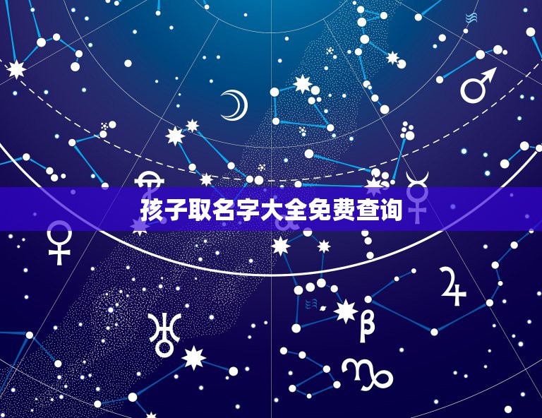 孩子取名字大全免费查询，2021年男孩怎样取名字最佳？