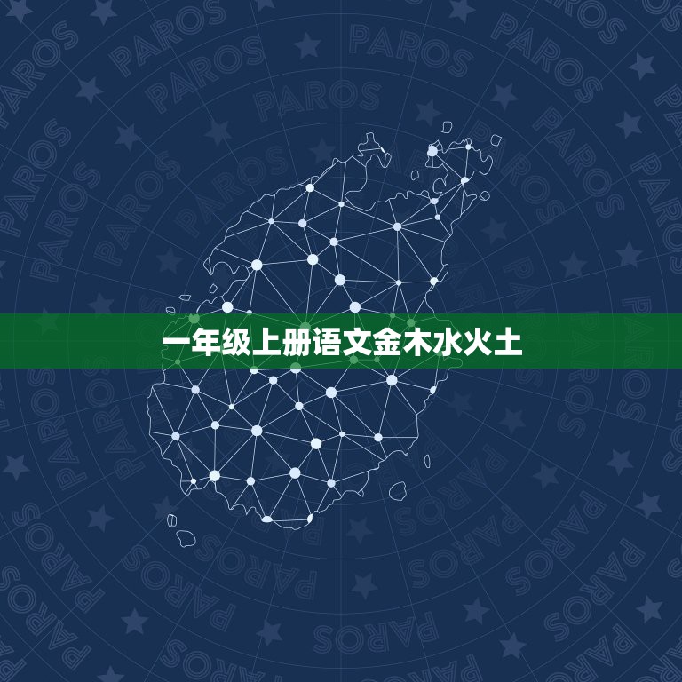 一年级上册语文金木水火土，人教版一年级语文上册教学设计识字2 金木水火