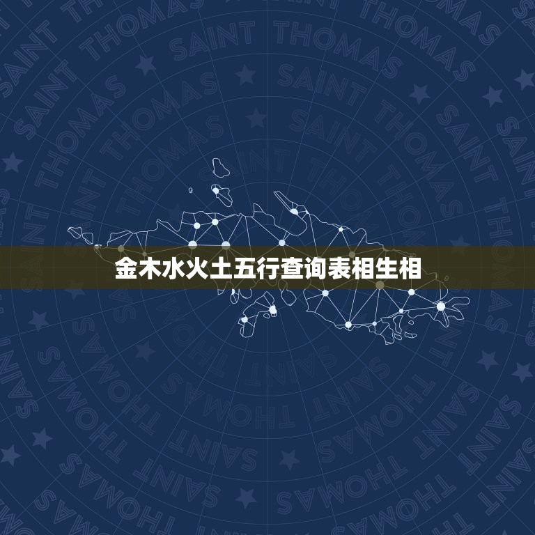 金木水火土五行查询表相生相，五行的相生相克与人体的相表里在那？